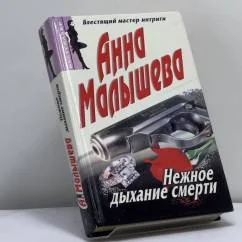 Обложка книги «Нежное дыхание смерти»