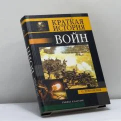 Обложка книги «Краткая история войн и сражений»