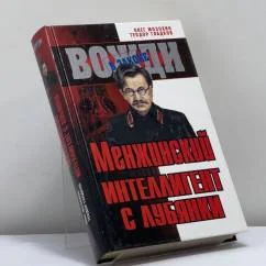 Обложка книги «Менжинский. Интеллигент с Лубянки»