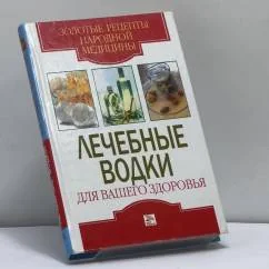 Обложка книги «Лечебные водки для вашего здоровья»