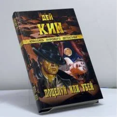 Обложка книги «Поцелуй или убей. По следам убийцы. Странный свидетель»