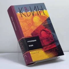 Обложка книги «Грозящая беда»