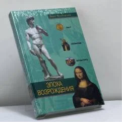 Обложка книги «Эпоха Возрождения»