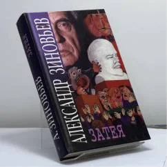 Обложка книги «ЗАТЕЯ дэ»