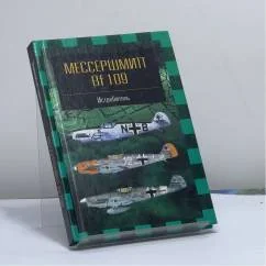 Обложка книги «Мессершмитт Bf109»