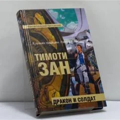 Обложка книги «Дракон и солдат»