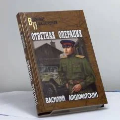 Обложка книги «Ответная операция»