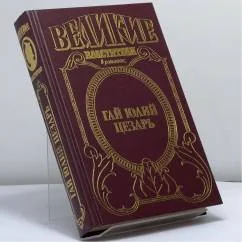 Обложка книги «Гай Юлий Цезарь. Молодой Цезарь. Император Цезарь»