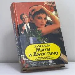 Обложка книги «Мэгги и Джастина»