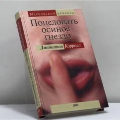 Обложка книги «Поцеловать осиное гнездо»