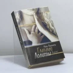 Обложка книги «Глазами Лолиты»