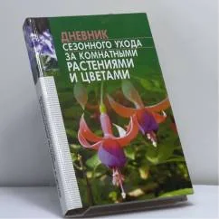 Обложка книги «Дневник сезонного ухода за комнатными растениями и цветами»