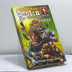Обложка книги «Две сорванные башни»