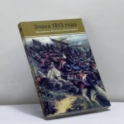 Обложка книги «Эпоха 1812 года. Исследования. Источники. Историография»