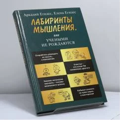 Обложка книги «Лабиринты мышления или Учеными не рождаются»