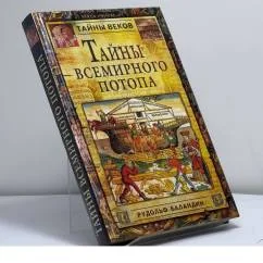 Обложка книги «Тайны всемирного потопа»