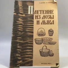 Обложка книги «Плетение из лозы и лыка»