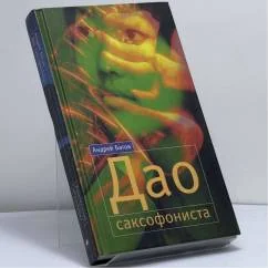 Обложка книги «Дао саксофониста»