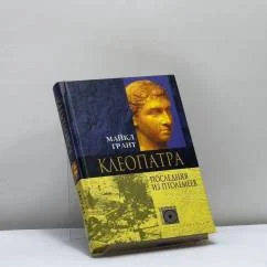 Обложка книги «Клеопатра. Последняя из Птолемеев»