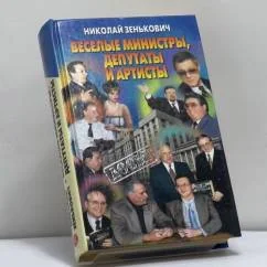 Обложка книги «Веселые министры, депутаты и артисты»