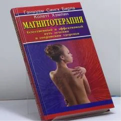 Обложка книги «Магнитотерапия. Естественный и эффективный путь лечения и сохранения здоровья»