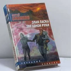 Обложка книги «Злая ласка звездной руки»