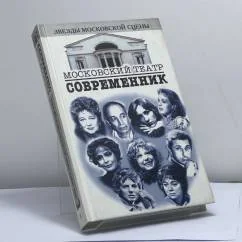 Обложка книги «Театр "Современник"»
