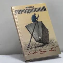 Обложка книги «В поте души своей»