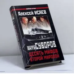 Обложка книги «Антисуворов. Десять мифов второй мировой»