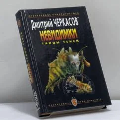 Обложка книги «Невидимки: Танцы теней»
