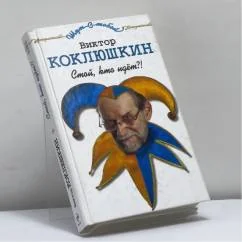 Обложка книги «Стой, кто идёт?!»