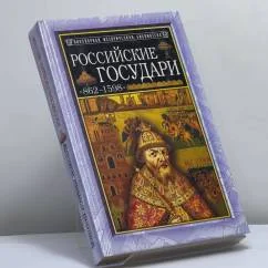 Обложка книги «Российские государи, 862-1598»