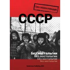 Обложка книги «СССР без ностальгии. Союз глазами очевидцев (мягк.обл.)»