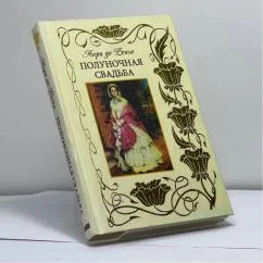 Обложка книги «Полуночная свадьба»