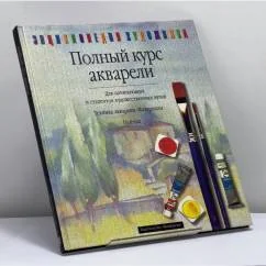 Обложка книги «Полный курс акварели»