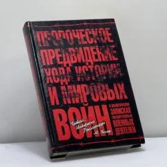 Обложка книги «Пророческое предвидение хода истории и мировых войн в аналитических записках государственных и военных деятелей»
