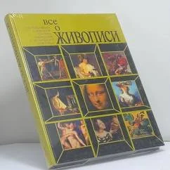 Обложка книги «Все о живописи»