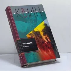 Обложка книги «Пропавшая улика»