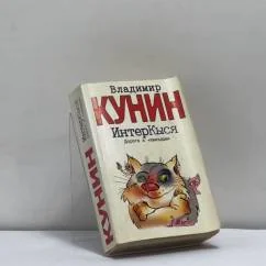 Обложка книги «ИнтерКыся. Дорога к "звездам"»