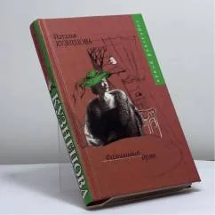Обложка книги «Фальшивый дуэт»
