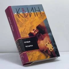 Обложка книги «Сердца четырех»