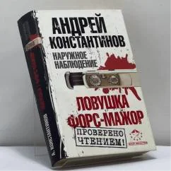 Обложка книги «Наружное наблюдение. Ловушка. Форс-мажор»