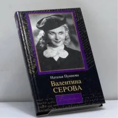 Обложка книги «Валентина Серова. Круг отчуждения»