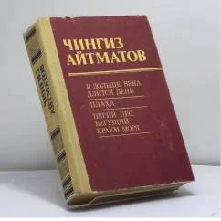 Обложка книги «И дольше века длится день. Плаха. Пегий пес, бегущий краем моря»
