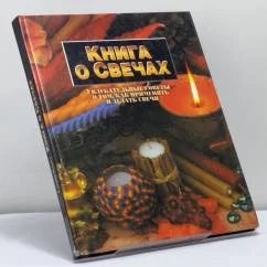 Обложка книги «Книга о свечах. Увлекательные советы о том, как применять и делать свечи»