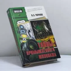 Обложка книги «Тайны промышленного шпионажа»