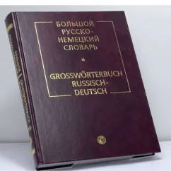 Обложка книги «Большой русско-немецкий словарь»
