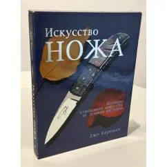 Обложка книги «Искусство ножа. Шедевры клинкового искусства от лучших мастеров»