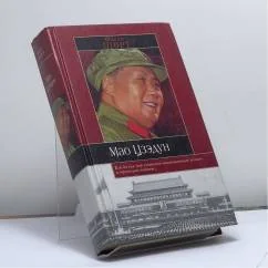 Обложка книги «Мао Цзэдун»