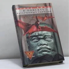 Обложка книги «В поисках затерянных городов»